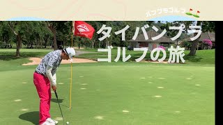 タイ　バンプラゴルフクラブプレー編