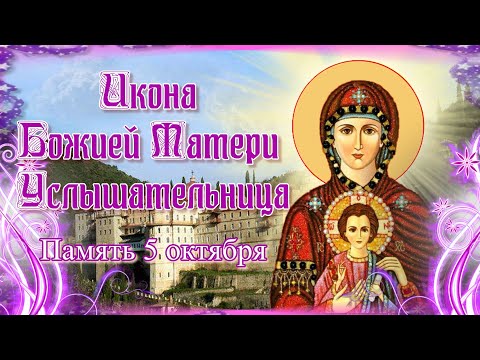 Икона Божией Матери "Услышательница". Память 5 октября