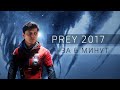 Prey 2017 разбор