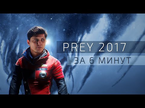 Видео: Prey 2017 разбор