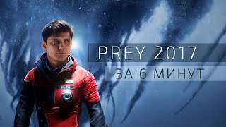 Prey 2017 разбор