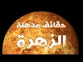 10 حقائق مدهشة عن كوكب الزهرة ستفاجئك 