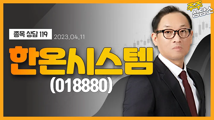 한온시스템(018880)_홍프로 전문가_종목 상담 (20230411)