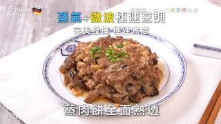 【蒸煮】德國寶 嵌入式微蒸烤焗爐 SGM-3620 | 蒸煮功能使用說明 | 微波爐+蒸爐+烤焗爐 三爐合一