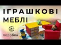 Іграшкові меблі / Поробка для дітей