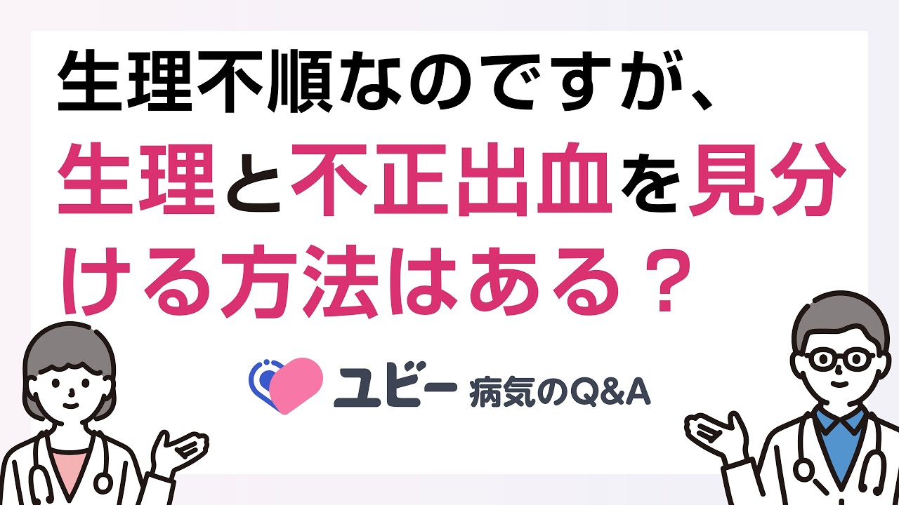 不正 出血 と 生理 の 違い