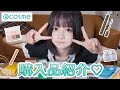 【購入品紹介】アットコスメで3万円分お買い物してきた!
