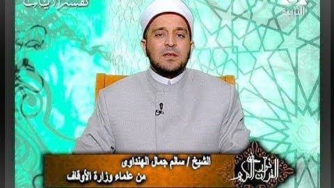 برنامج في نور القرآن الكريم د. سالم الهنداوي