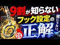 【永久保存版】フック設定攻略解説！これ知らないとガチで損します【クレーンゲーム】