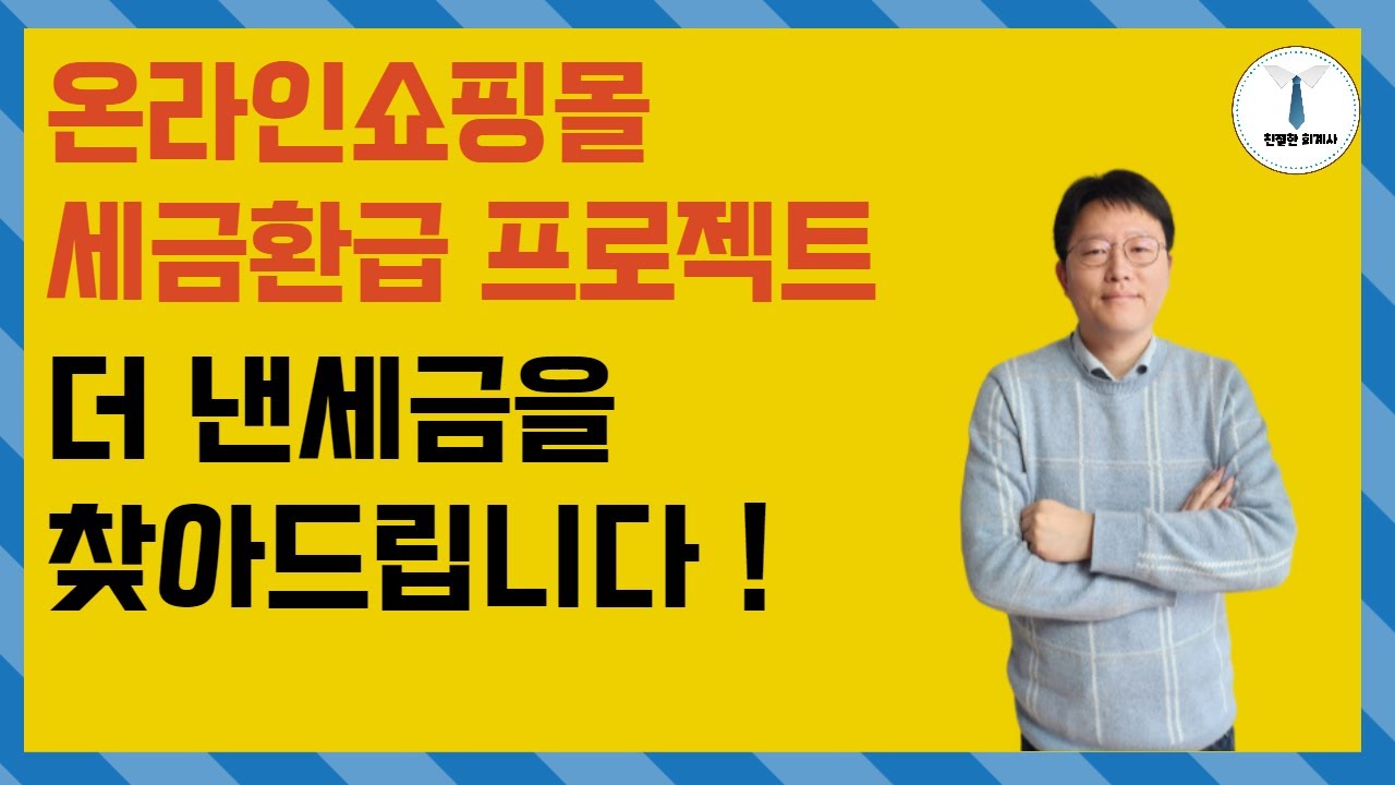 온라인쇼핑몰 세금환급 더낸세금을 찾아 드립니다 ! 경정청구 세금환급
