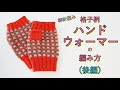 【後編】チェッカーボード柄のハンドウォーマーの編み方