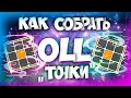 OLL &quot;ТОЧКИ&quot; 3Х3 КУБИК РУБИКА