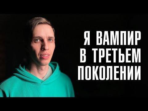 ВАМПИРЫ В РЕАЛЬНОЙ ЖИЗНИ | Вампиризм, перерождение, стереотипы | ЛИНЗА