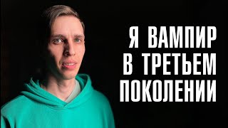 ВАМПИРЫ В РЕАЛЬНОЙ ЖИЗНИ | Вампиризм, перерождение, стереотипы | ЛИНЗА