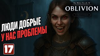 Порфириновая гемофилия | Oblivion Remastered. Прохождение - 17 серия.