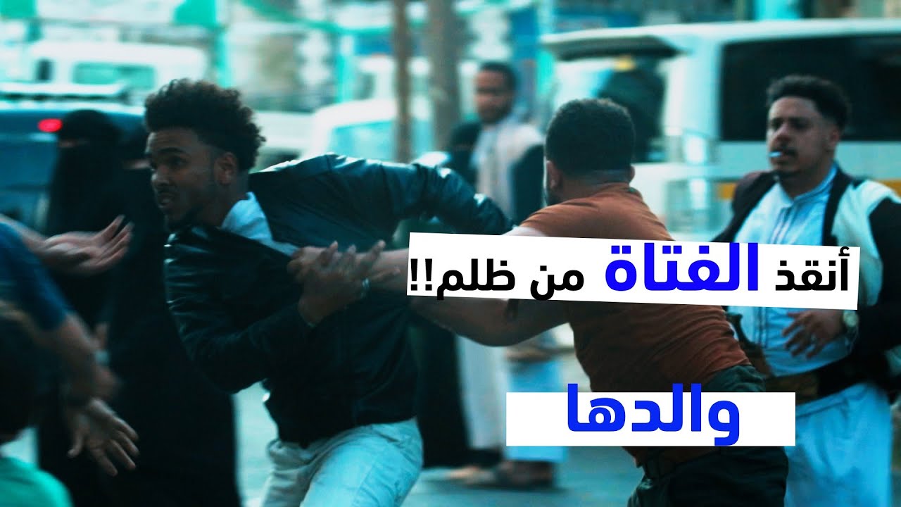 انقذها من ظلم والدها | برنامج الصدمة YE | الجزء الثاني ح 4