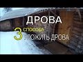 На даче - КАК  УЛОЖИТЬ ДРОВА - 3 СПОСОБА  / Дрова для печи дома и бани  / Дача / Дачник в плюс