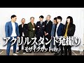 【漫才ブームツアーグッズ】アクリルスタンド撮影会！モザイクカットver.
