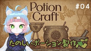 【Potion Craft】錬金術師になってポーション屋を経営するよ #04【綵雲/新人VTuber】