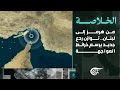 الخلاصة من هرمز إلى لبنان توازن ردع جديد يرسم خرائط المواجهة 20260508 mp3