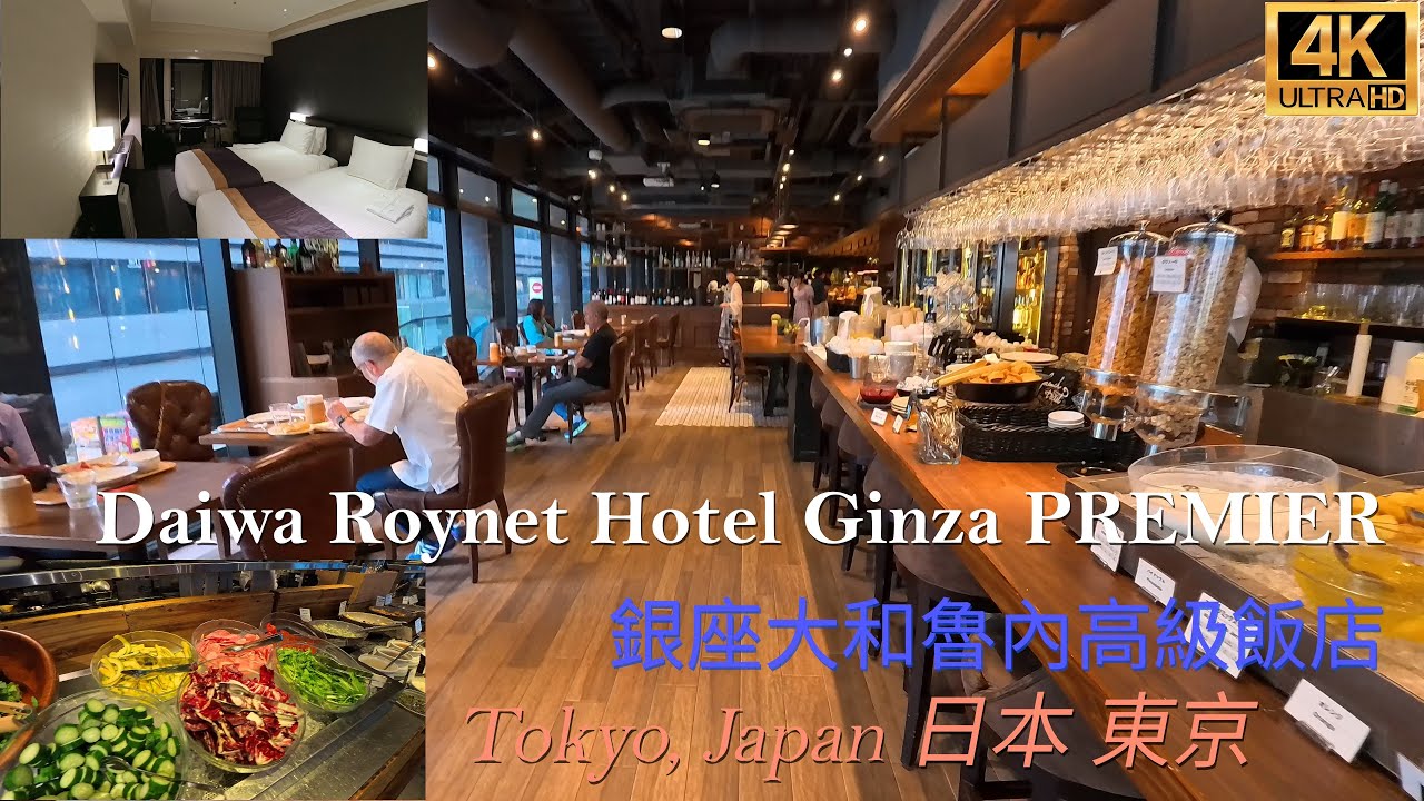 [日本東京銀座] [4K UHD]銀座大和魯內高級飯店 2024|Daiwa Roynet Hotel Ginza PREMIER |自助早餐Breakfast Buffet 2024| 銀座一丁目站