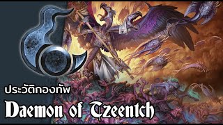 ประวัติกองทัพ Daemon of Tzeentch | Warhammer 40000