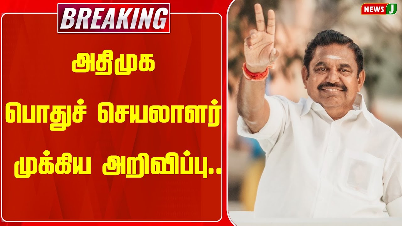 BREAKING || அதிமுக பொதுச் செயலாளர் முக்கிய அறிவிப்பு..| EPS | ADMK | Kattabomman | NEWSJ