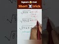 Square root tricks #maths #maths #mathstricks #divisiontricks #mathematics #study #mathstricks