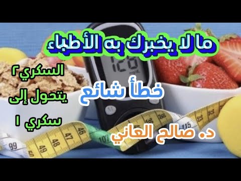 خطأ شائع السكري لا يتحول - ما لا يخبرك به الأطباء - YouTube