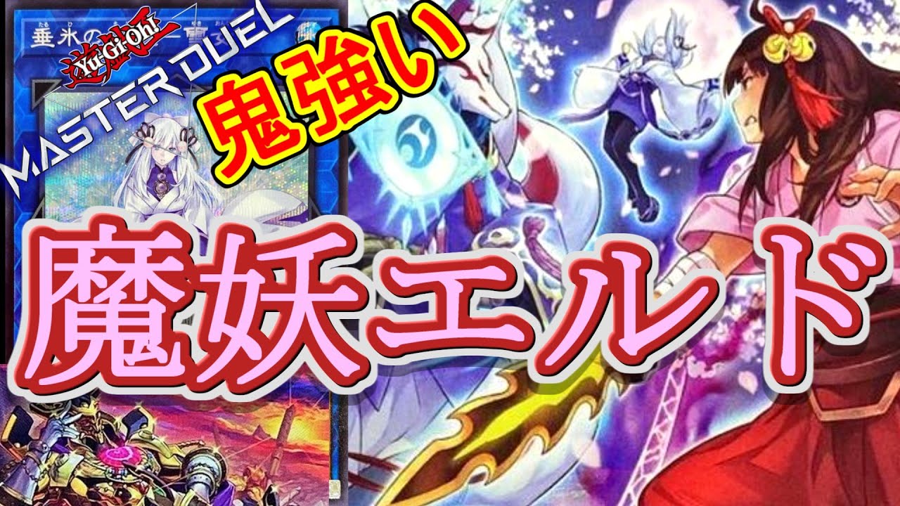 遊戯王マスターデュエル】進化した魔妖エルドリッチデッキでランク 