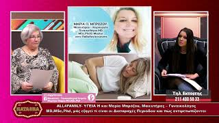 ALL4FAMILY- ΥΓΕΙΑ:  ΔΙΑΤΑΡΑΧΕΣ ΠΕΡΙΟΔΟΥ με την ΜΑΡΙΑ ΜΠΡΟΖΟΥ, Μαιευτήρα   Γυναικολόγο