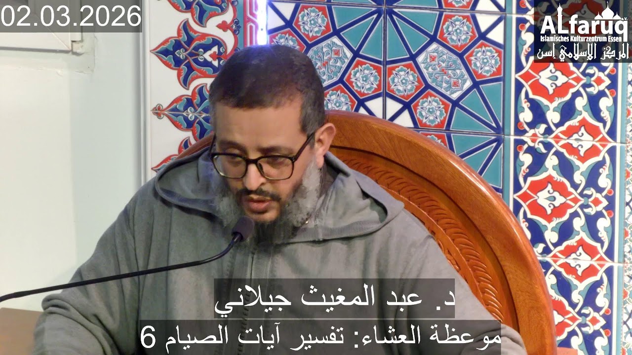 موعظة العشاء: تفسير آيات الصيام (6)