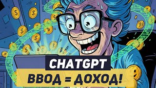картинка: Включил режим: ДОХОД С НЕЙРОСЕТЬЮ на 100% | ChatGPT для заработка