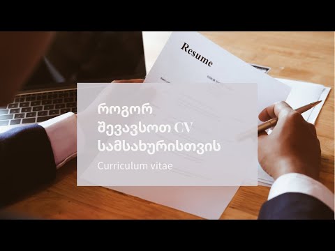 როგორ შევავსოთ ჩვენი დახასიათება(cv) /curriculum vitae