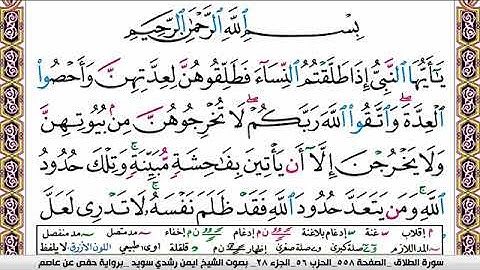 سورة الطلاق ايمن رشدي سويد Surah Al Talak ayman sweed برواية حفص عن عاصم