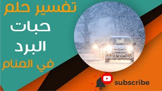 تفسير حلم حبات البرد - ما معنى رؤية حبات البرد في المنام؟