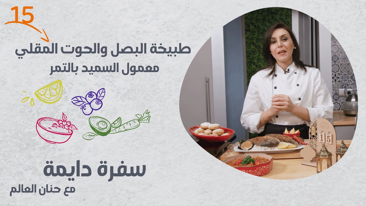 برنامج سفرة دايمة | الحلقة 15 | طبيخة البصل والحوت المقلي ومعمول السميد بالتمر