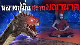 หลวงปู่มั่น ภูริทัตโต ปราบพญานาคพ่นพิษ | ดาร์กสตอรี่ EP.24 | เล่าเรื่องผี 3D