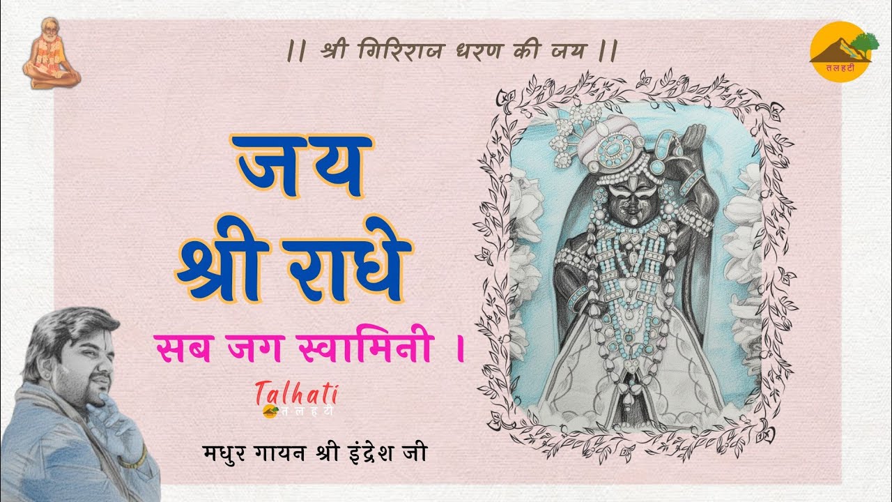 Jay Shri Radhe Sab Jag Swamini | जय श्री राधे सब जग स्वामिनी | राग ...