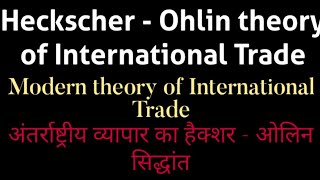 अंतर्राष्ट्रीय व्यापार का हैक्शर ओलिन सिद्धांत || Heckshcher Ohlin theory of international Trade