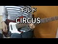 【TAB有】CIRCUS / ギルド Bass cover