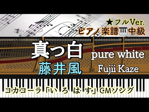 真っ白 (ピアノソロ中級) - 藤井風
