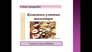 7 сынып. Көркем еңбек. ҚАЗАҚТЫҢ ҰЛТТЫҚ ТАҒАМДАРЫ