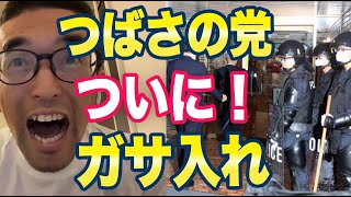 つばさの党「ガサ入れ！」立花氏「彼らは逮捕されると思う」｜カピバラチャンネル capybarachannel