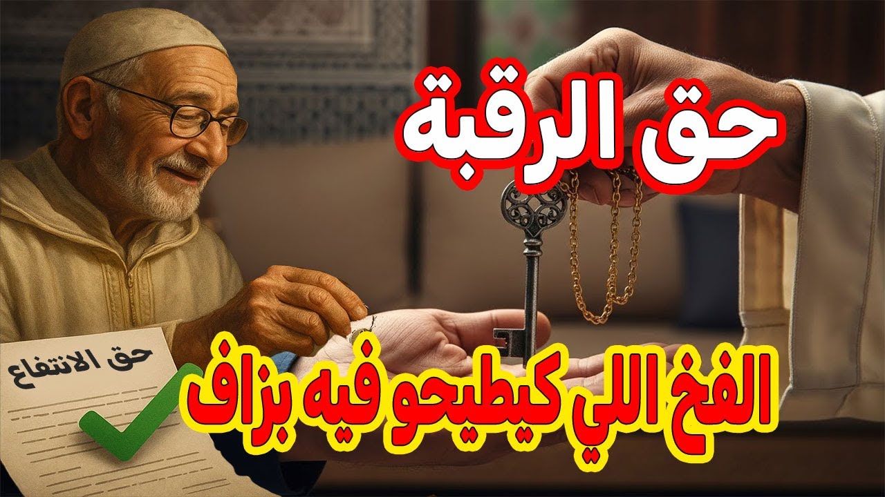 حق الانتفاع وحق الرقبة شكون كيحكم فالدار؟ 🏠⚖️