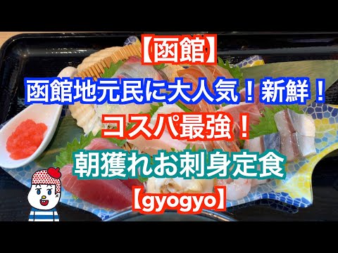 【函館】函館地元民に大人気！新鮮！コスパ最強！朝獲れお刺身定食【gyogyo】gyogyoへの行き方（バス）ｇｏｕｒｍｅｔ　ｌｕｎｃｈ　ｇｙｏｇｙｏ
