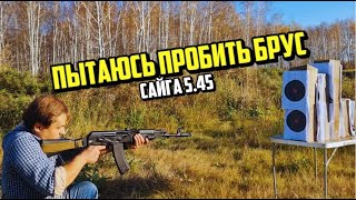 САЙГА 5.45 - ПЫТАЮСЬ ПРОБИТЬ БРУС