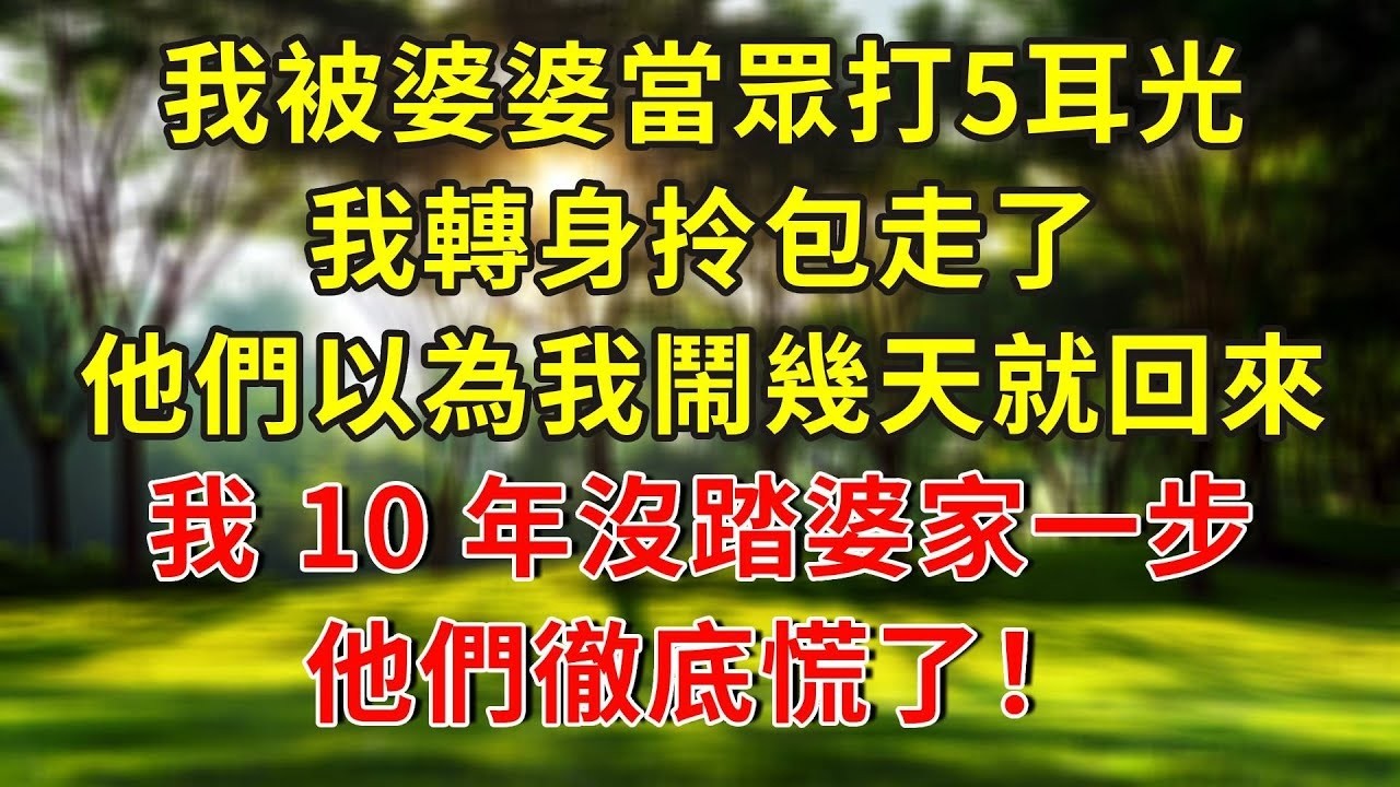 我被婆婆當眾打5耳光，我轉身拎包走了，他們以為我鬧幾天就回來，我 10 年沒踏婆家一步，他們徹底慌了！#小說 #正能量 #故事分享 #故事頻道 #人生感悟 #情感故事 #情感