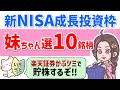 新NISA成長投資枠で妹ちゃんが積立購入する10銘柄を発表‼【楽天証券・かぶツミ】