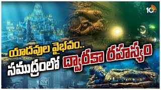 Mystery: సముద్రంలో విశ్వకర్మ అద్భుత సృష్టి ద్వారక | Sri Krishna Dwaraka Under Sea | 10TV News